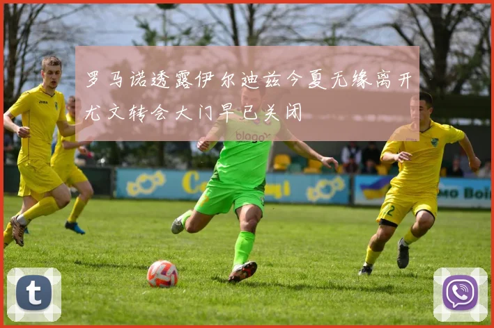 罗马诺透露伊尔迪兹今夏无缘离开尤文转会大门早已关闭