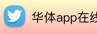 华体app在线登录入口 Logo